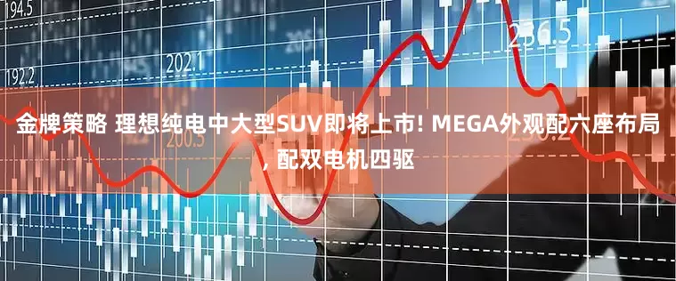 金牌策略 理想纯电中大型SUV即将上市! MEGA外观配六座布局, 配双电机四驱