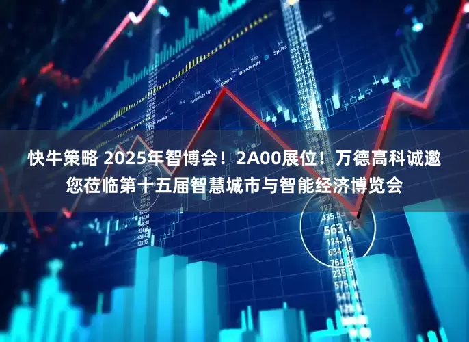 快牛策略 2025年智博会！2A00展位！万德高科诚邀您莅临第十五届智慧城市与智能经济博览会