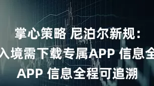 掌心策略 尼泊尔新规：外国游客入境需下载专属APP 信息全程可追溯